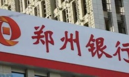 郑州银行最新爆料,揭秘金融创新与风险管控新动态