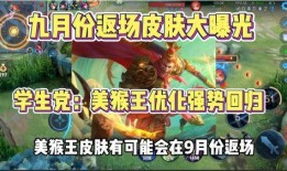 美猴王返场最新爆料,神秘爆料揭秘全新玩法与惊喜