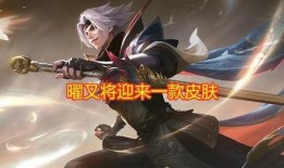 王者官方最新爆料皮肤曜,星辉璀璨，剑舞苍穹——王者新皮肤揭秘