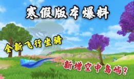 创造与魔法最新寒假爆料,创造与魔法全新爆料，魔法世界等你探索