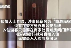 三亚民宿爆料事件最新消息,揭露行业乱象，游客权益引关注