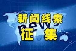 石家庄新闻爆料线索最新,最新爆料揭示神秘事件真相揭晓